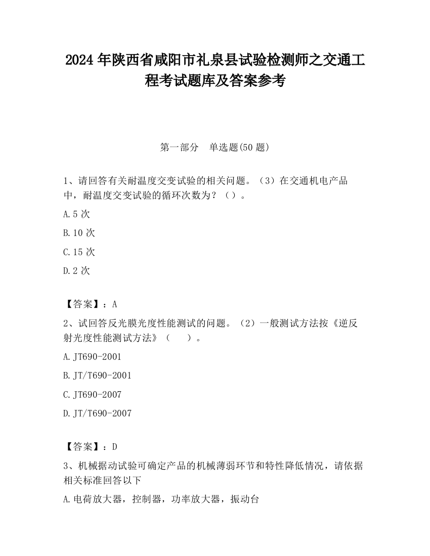 2024年陕西省咸阳市礼泉县试验检测师之交通工程考试题库及答案参考