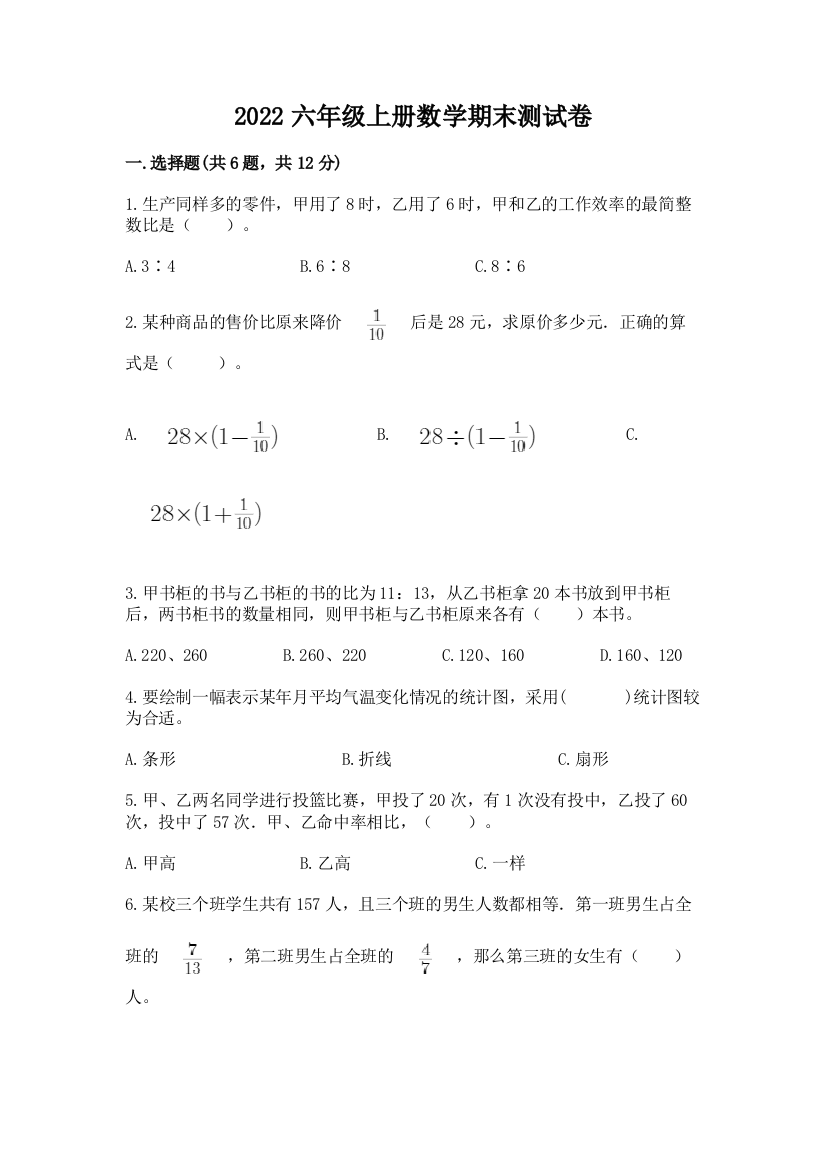 2022六年级上册数学期末测试卷附完整答案（精选题）