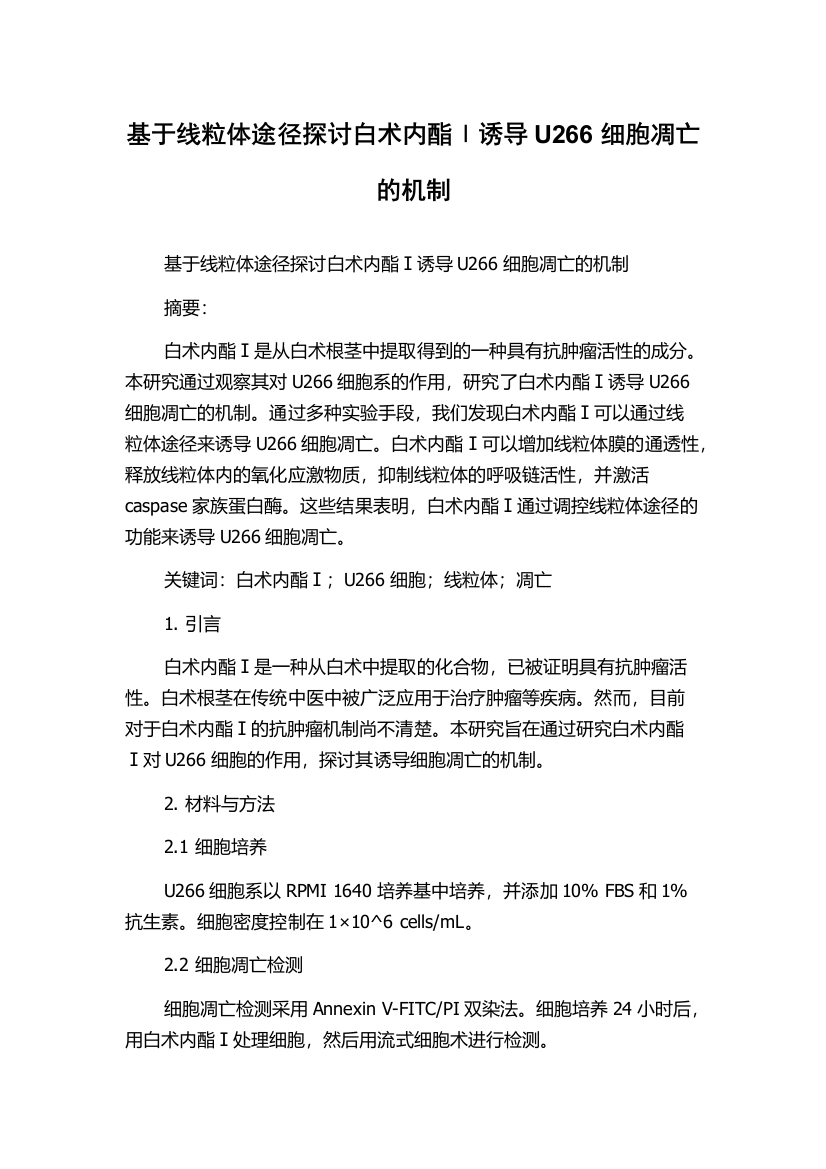 基于线粒体途径探讨白术内酯Ⅰ诱导U266细胞凋亡的机制