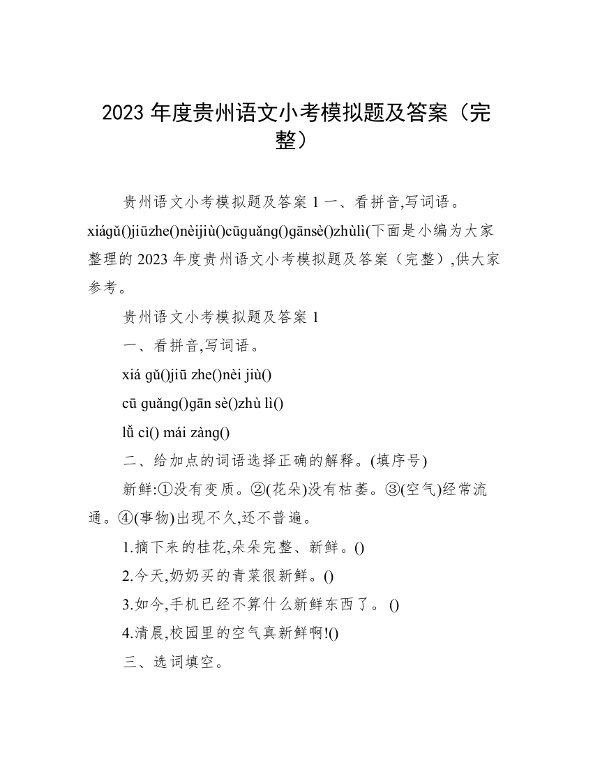 2023年度贵州语文小考模拟题及答案（完整）