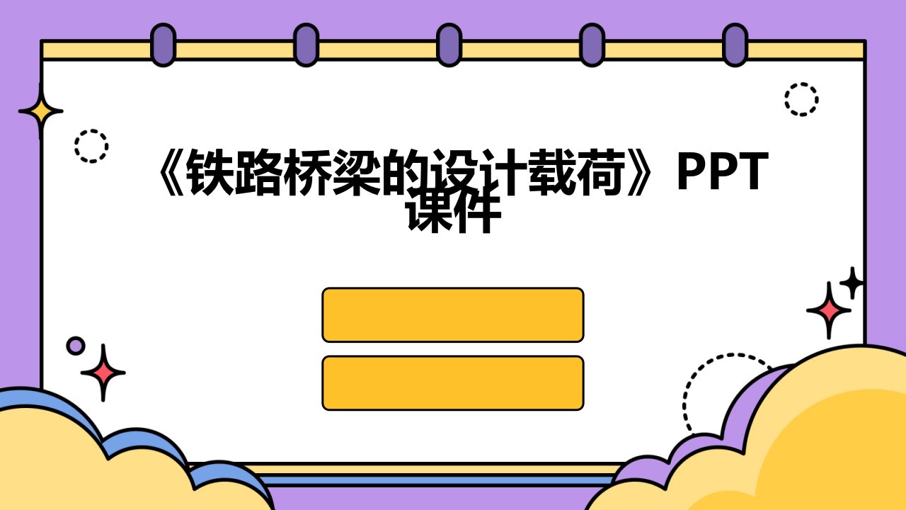 《铁路桥梁的设计荷》课件