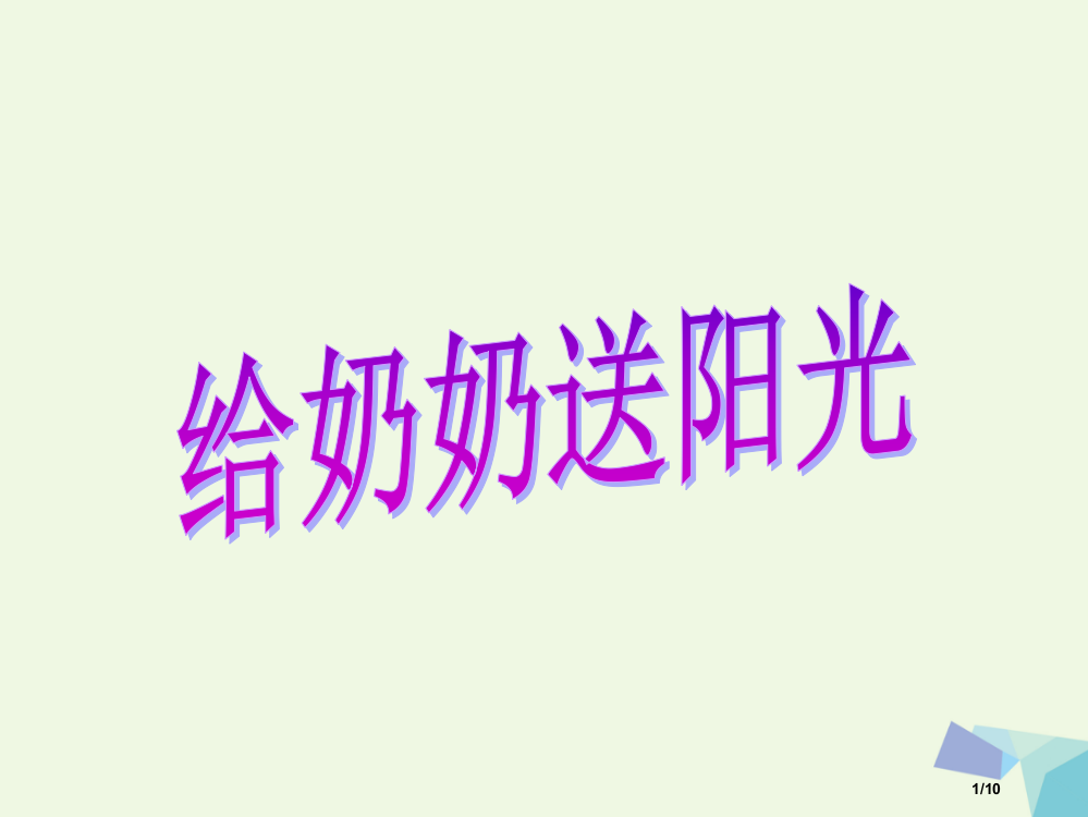 一年级语文上册课文15给奶奶送阳光教案全国公开课一等奖百校联赛微课赛课特等奖PPT课件