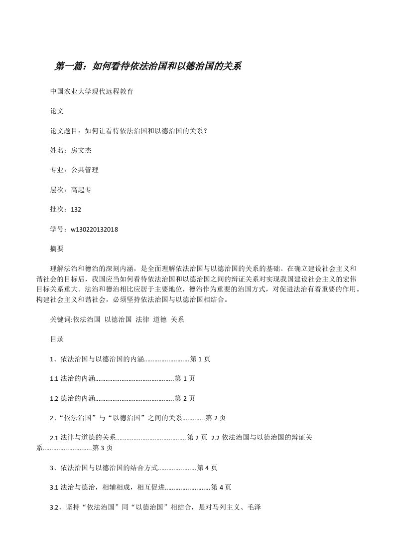 如何看待依法治国和以德治国的关系[修改版]