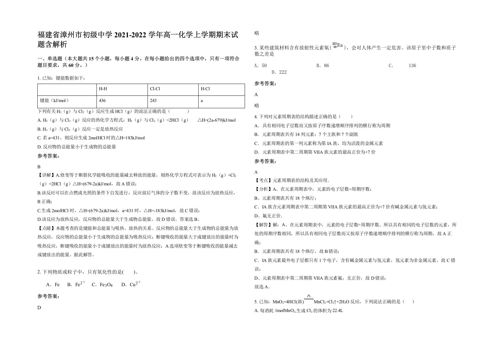 福建省漳州市初级中学2021-2022学年高一化学上学期期末试题含解析