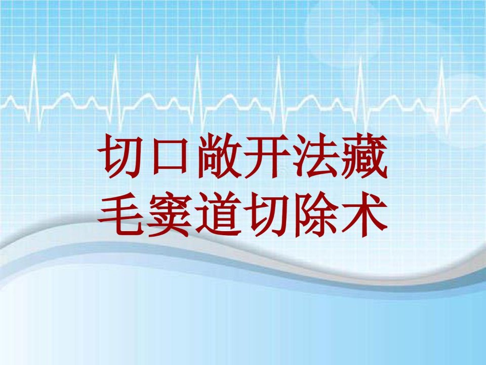 手术讲解模板：切口敞开法藏毛窦道切除术