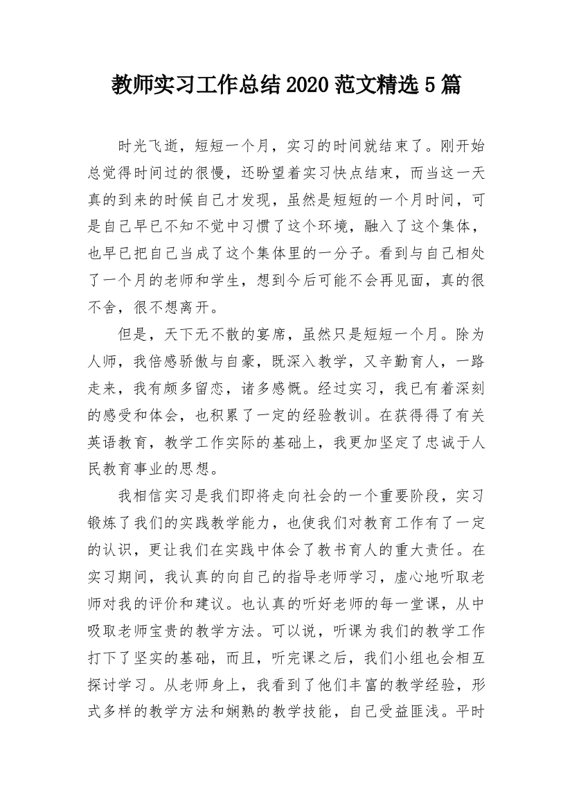 教师实习工作总结2020范文精选5篇