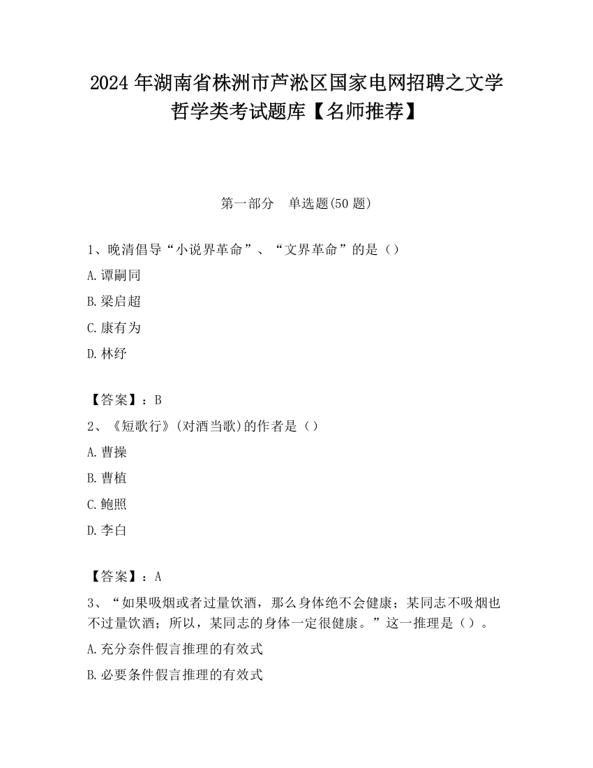 2024年湖南省株洲市芦淞区国家电网招聘之文学哲学类考试题库【名师推荐】