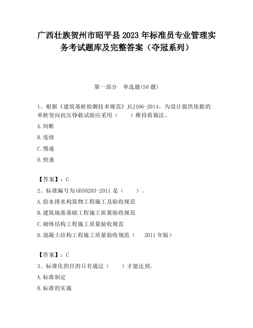 广西壮族贺州市昭平县2023年标准员专业管理实务考试题库及完整答案（夺冠系列）