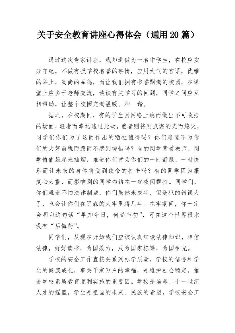 关于安全教育讲座心得体会（通用20篇）