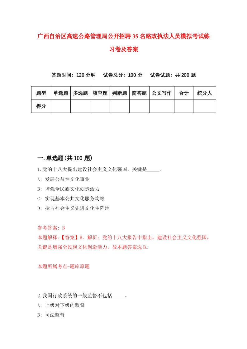 广西自治区高速公路管理局公开招聘35名路政执法人员模拟考试练习卷及答案第0版