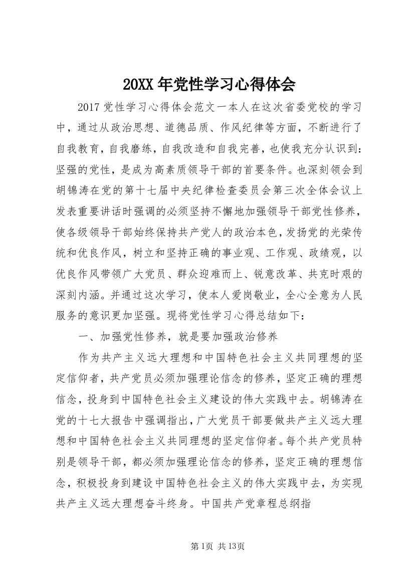 20XX年党性学习心得体会