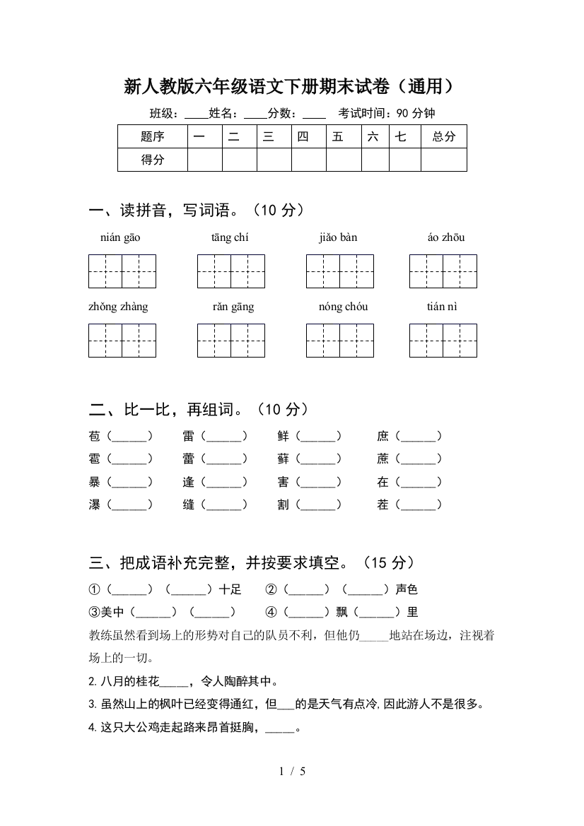 新人教版六年级语文下册期末试卷(通用)