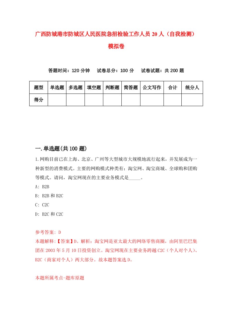 广西防城港市防城区人民医院急招检验工作人员20人自我检测模拟卷第8卷