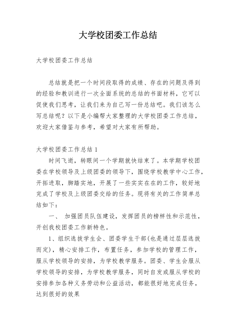 大学校团委工作总结