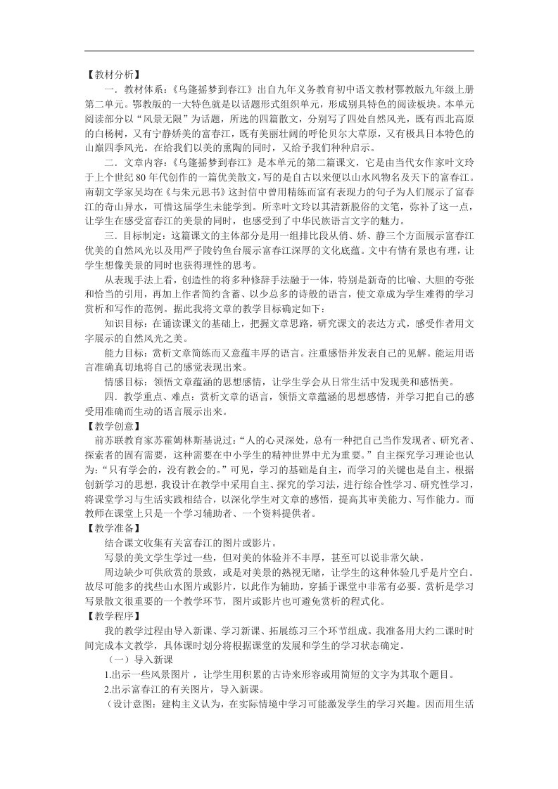 鄂教版语文九上《乌篷摇梦到春江》word说课稿