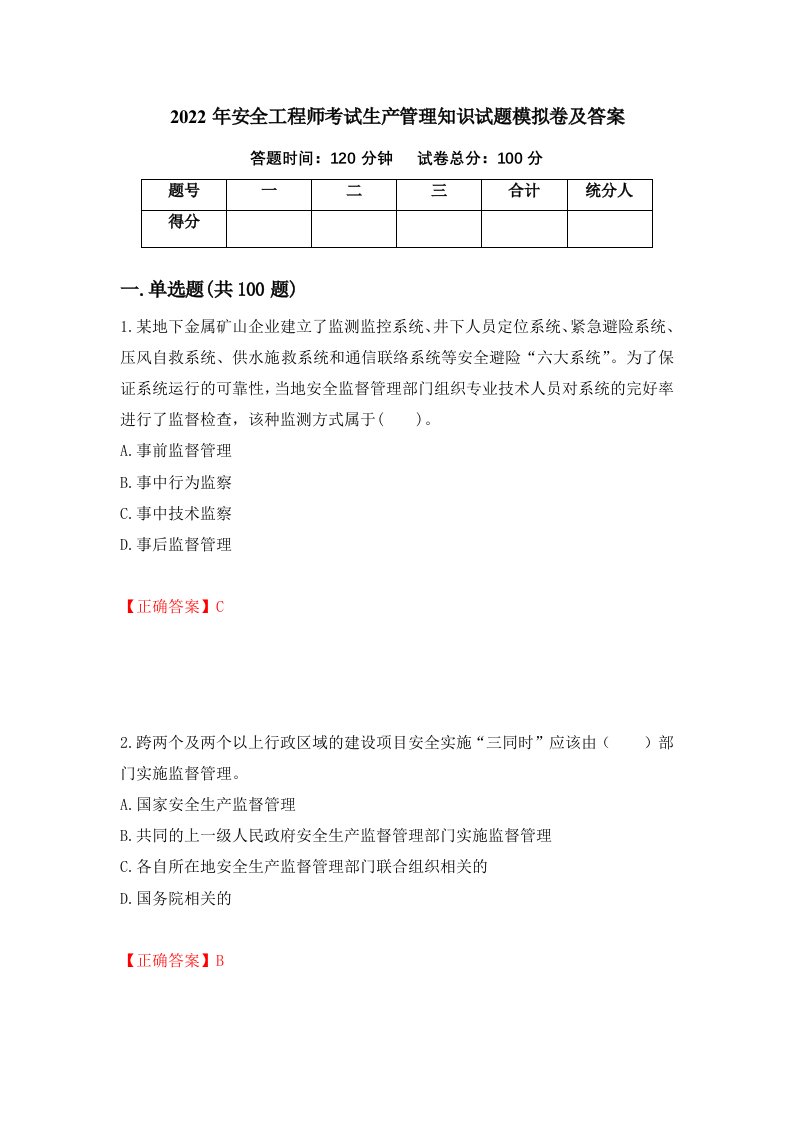 2022年安全工程师考试生产管理知识试题模拟卷及答案97