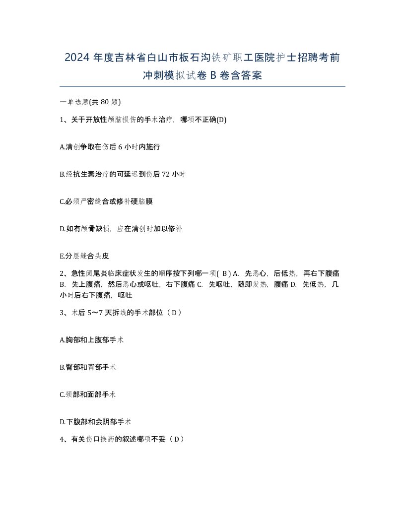 2024年度吉林省白山市板石沟铁矿职工医院护士招聘考前冲刺模拟试卷B卷含答案