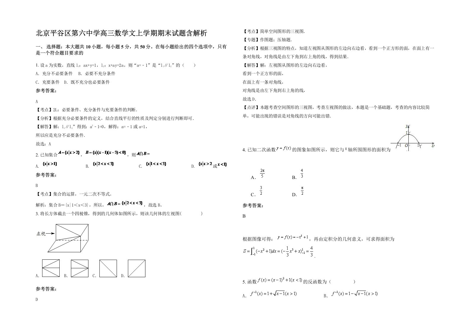 北京平谷区第六中学高三数学文上学期期末试题含解析