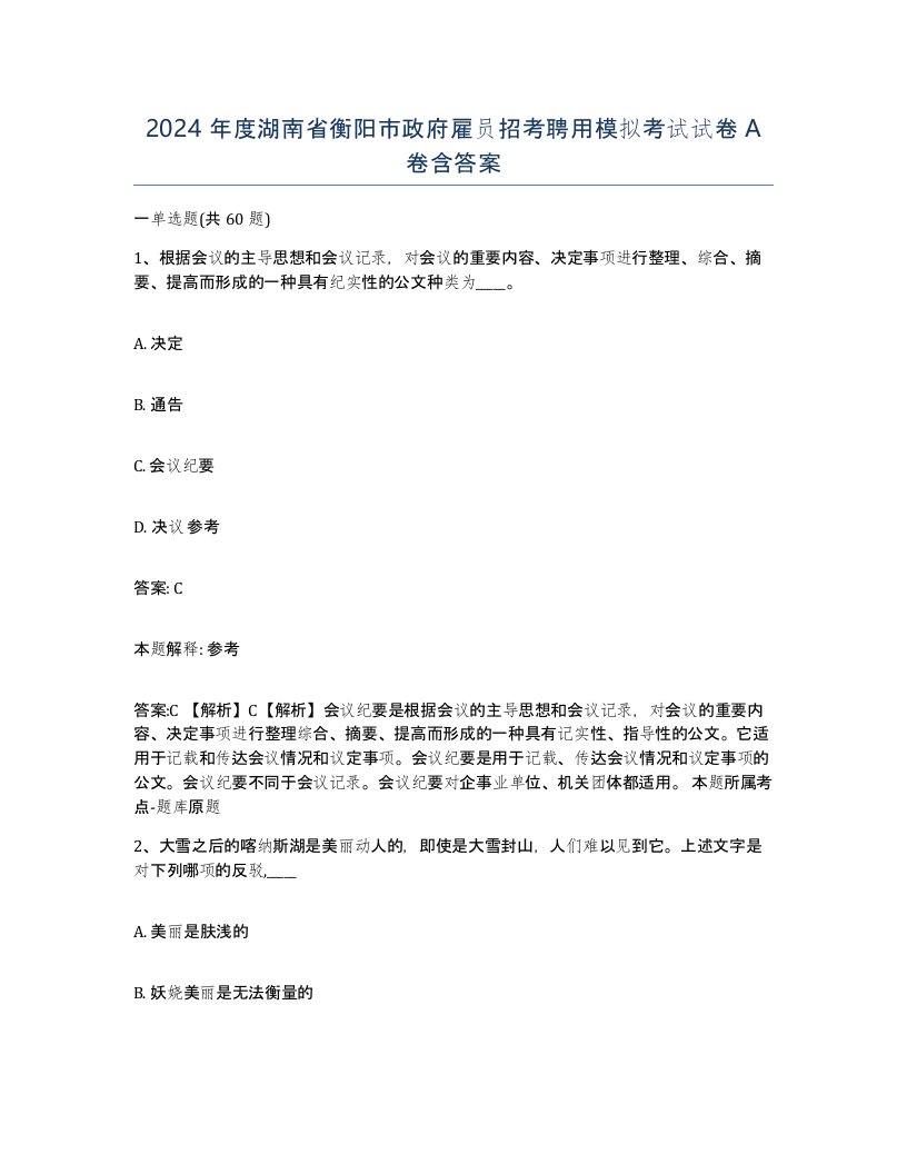 2024年度湖南省衡阳市政府雇员招考聘用模拟考试试卷A卷含答案