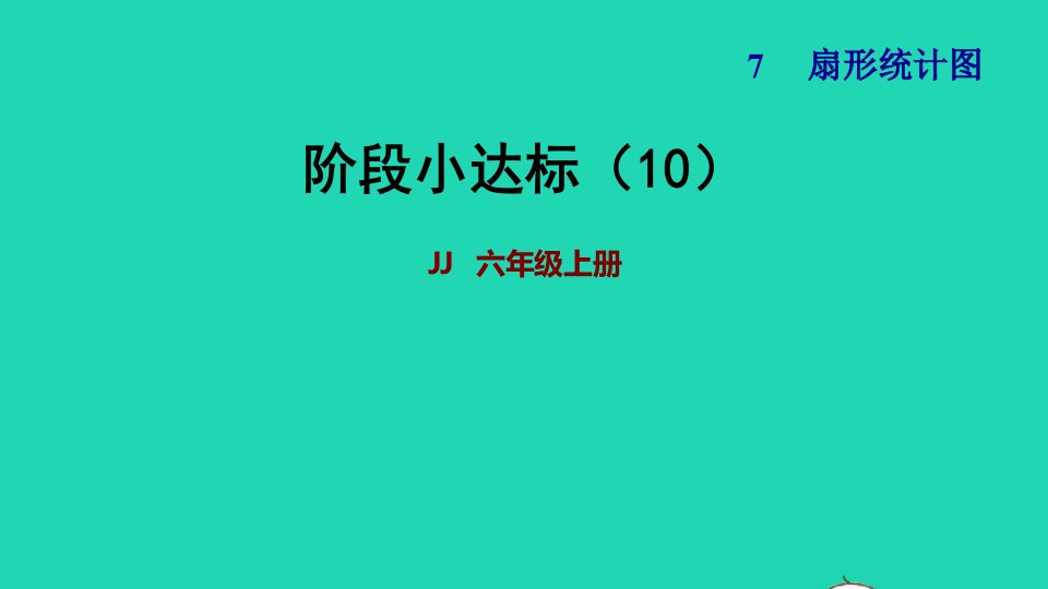 2021秋六年级数学上册七扇形统计图阶段达标10习题课件冀教版