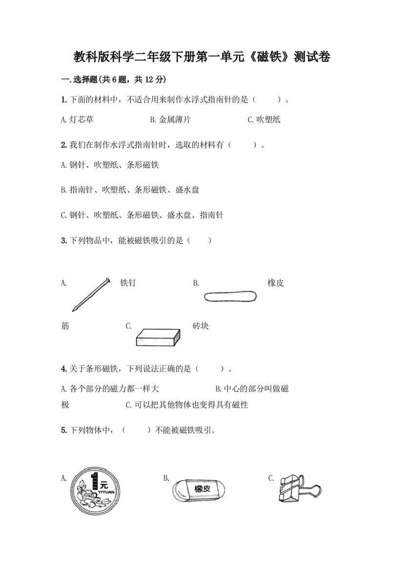 教科版科学二年级下册第一单元《磁铁》测试卷加答案(考试直接用)