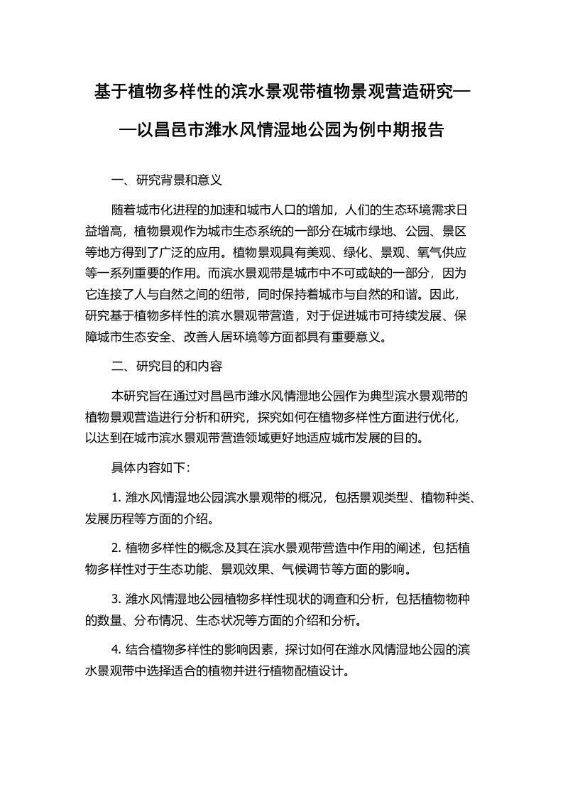 基于植物多样性的滨水景观带植物景观营造研究——以昌邑市潍水风情湿地公园为例中期报告