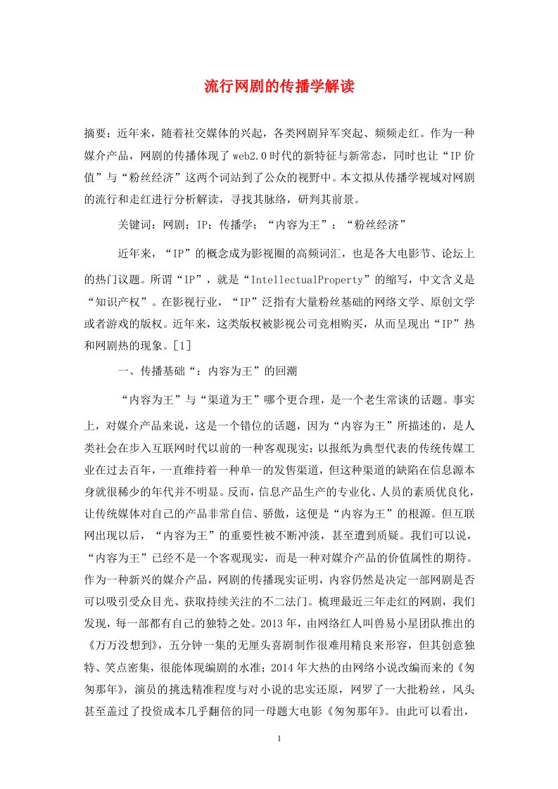 精编流行网剧的传播学解读