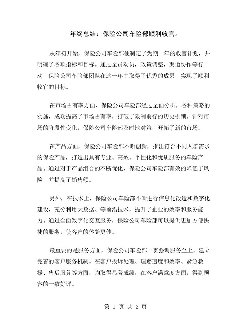 年终总结：保险公司车险部顺利收官