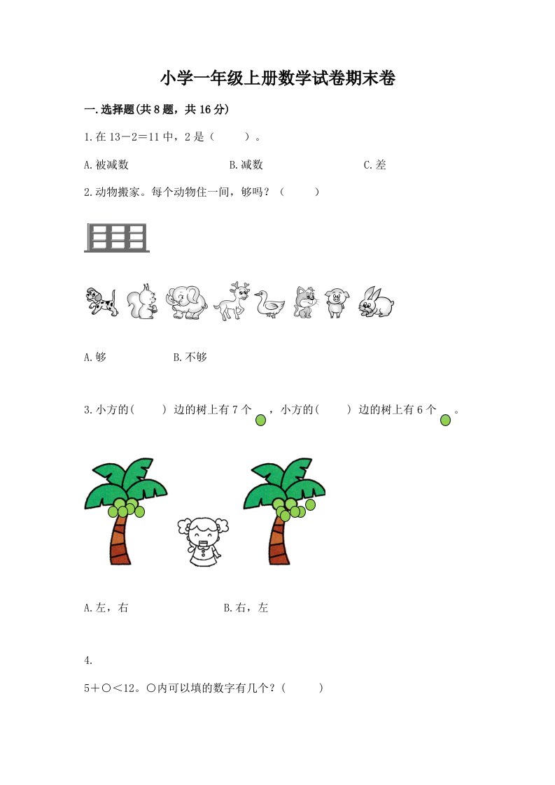 小学一年级上册数学试卷期末卷及答案（名师系列）