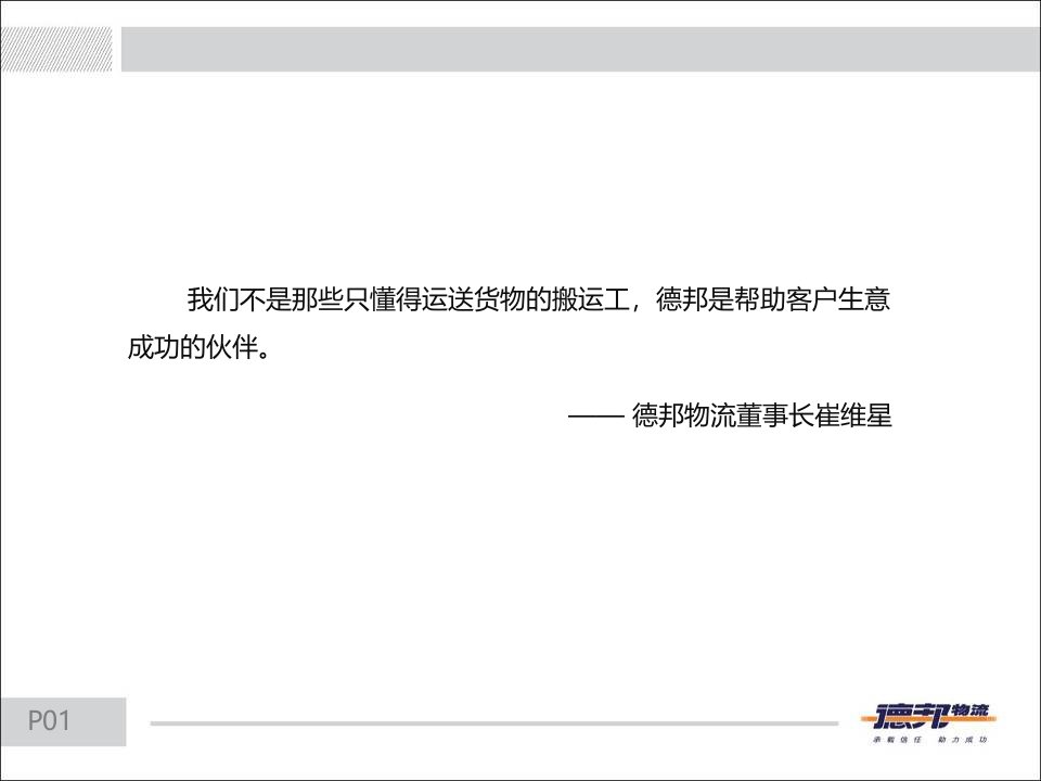德邦物流公司新精简版PPT