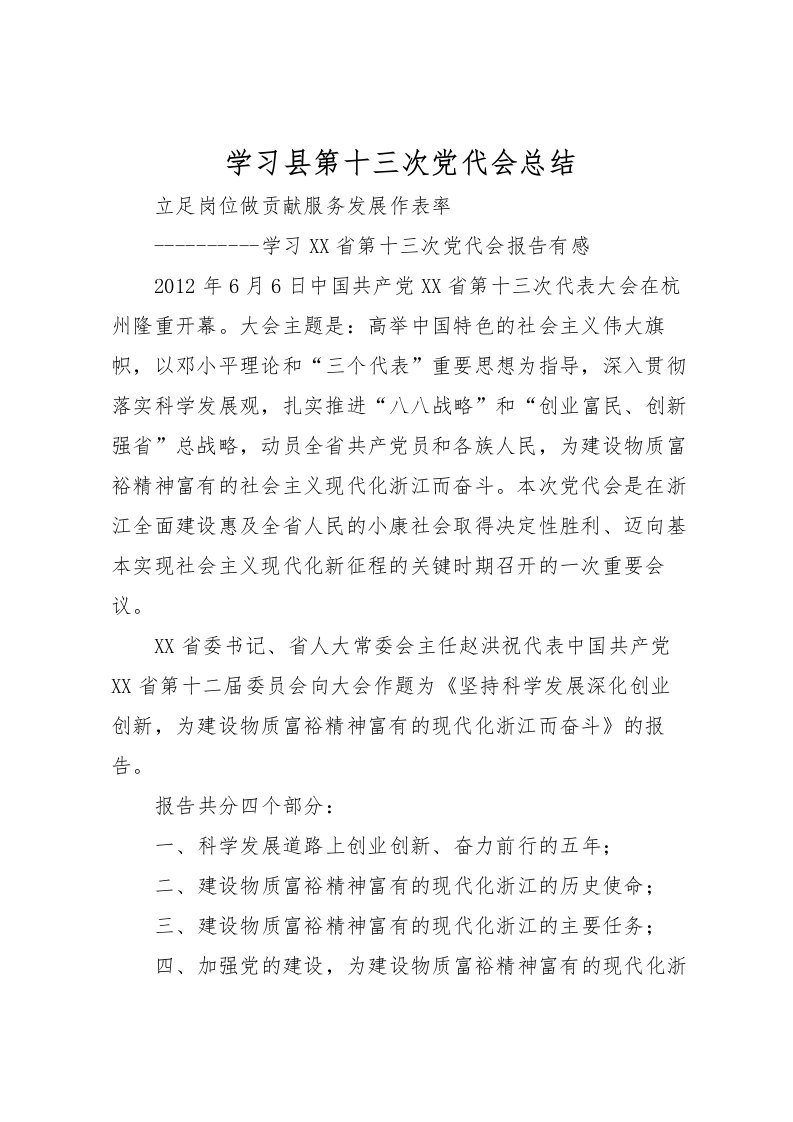 2022学习县第十三次党代会总结