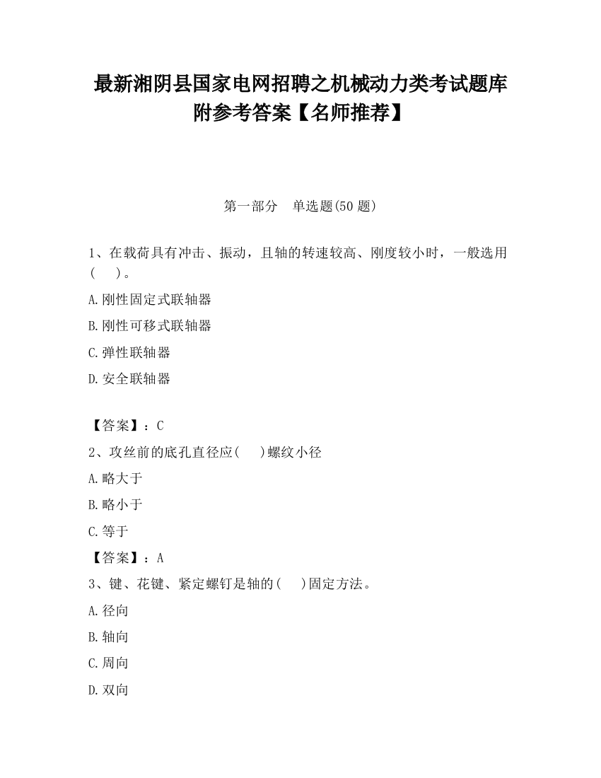 最新湘阴县国家电网招聘之机械动力类考试题库附参考答案【名师推荐】