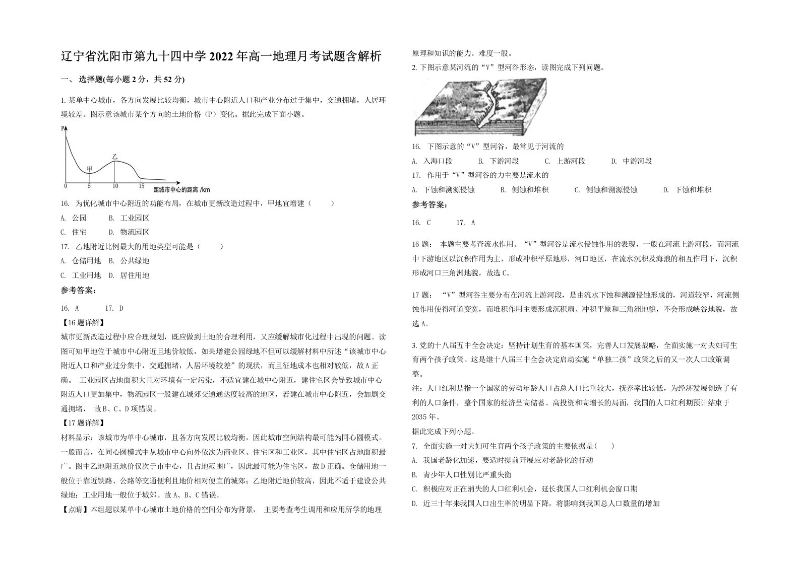 辽宁省沈阳市第九十四中学2022年高一地理月考试题含解析