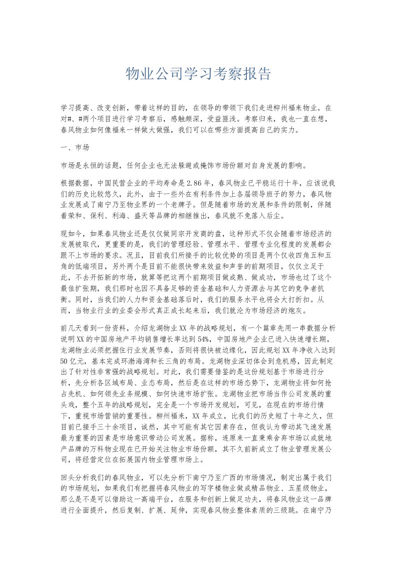 总结报告物业公司学习考察报告