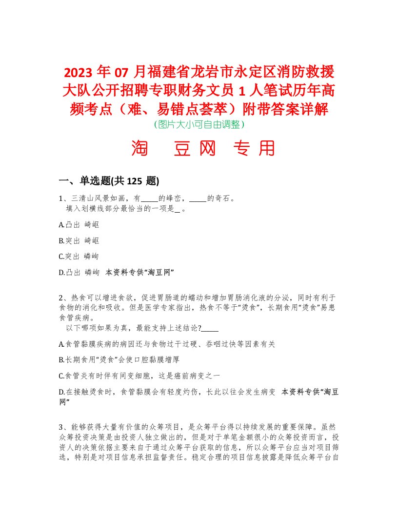 2023年07月福建省龙岩市永定区消防救援大队公开招聘专职财务文员1人笔试历年高频考点（难、易错点荟萃）附带答案详解