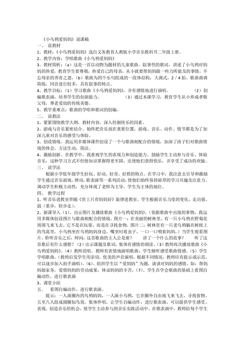 人教版二年级上册小学音乐说课稿