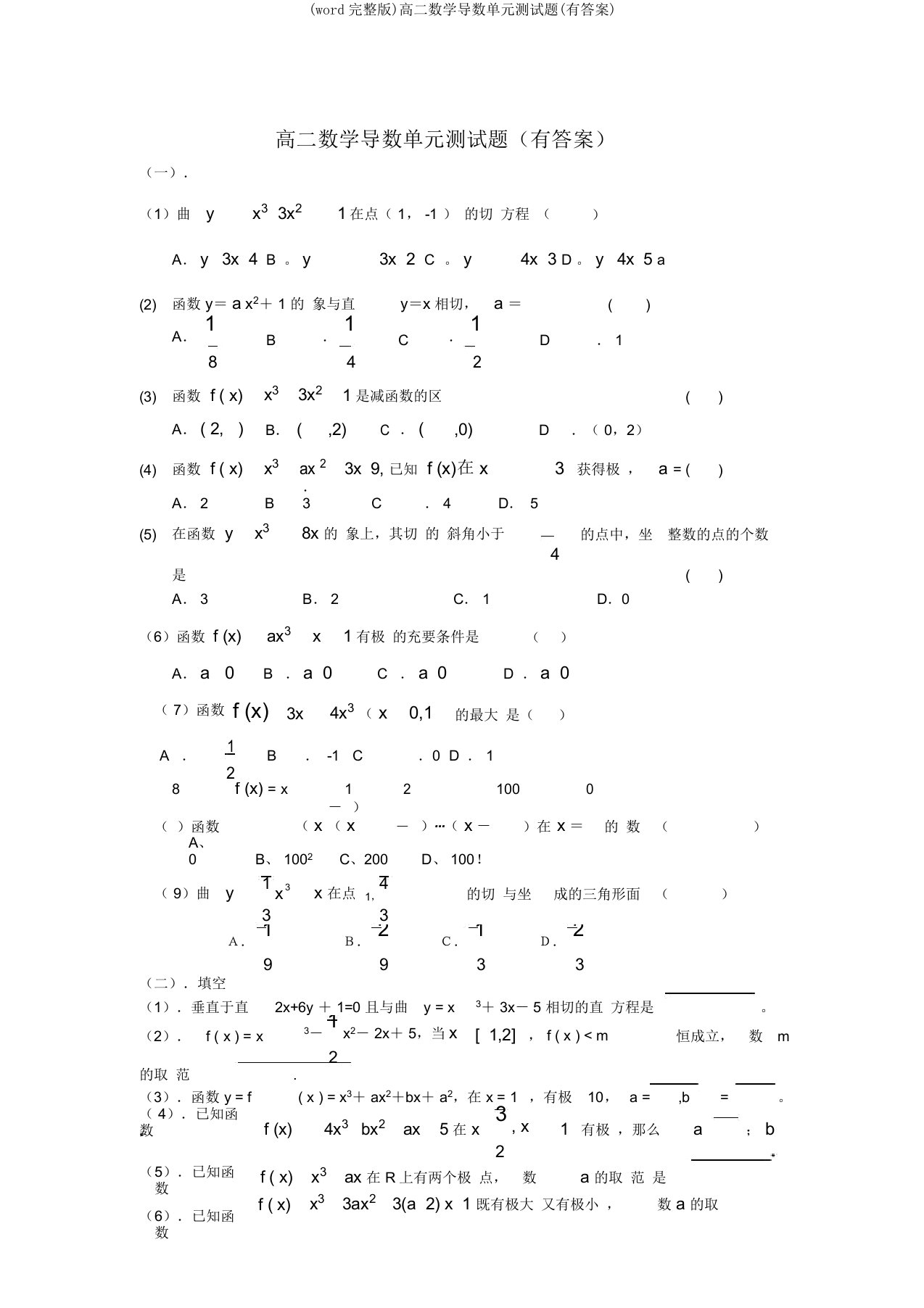 (word)高二数学导数单元测试题(有答案)