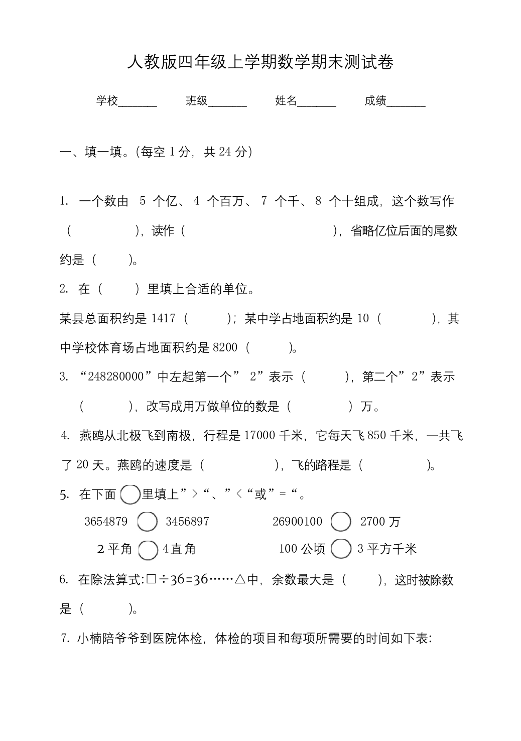 最新人教版四年级上册数学期末考试题带答案