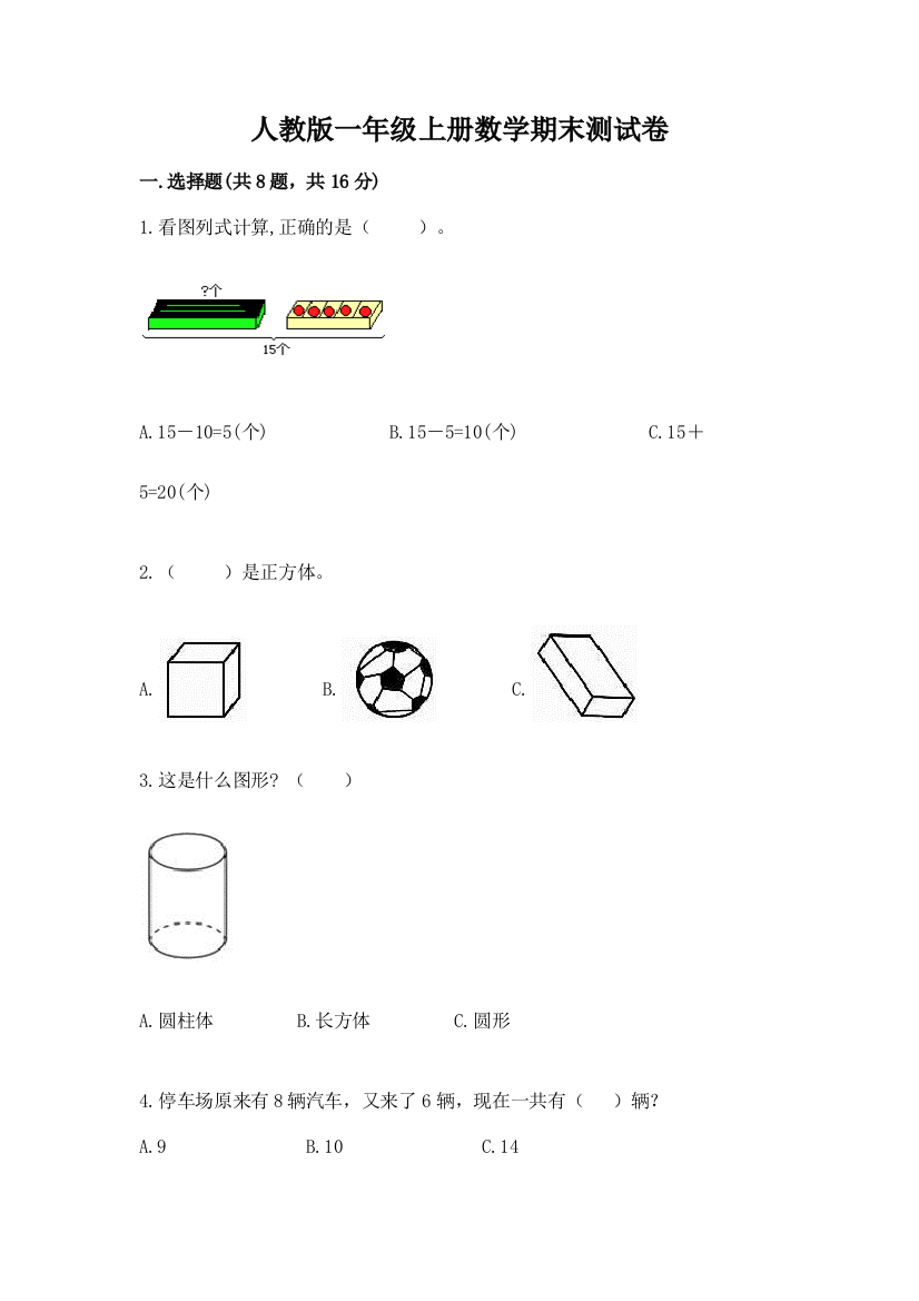 人教版一年级上册数学期末测试卷附完整答案(精品)