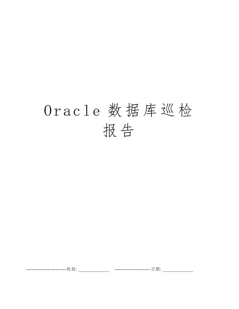 Oracle数据库巡检报告