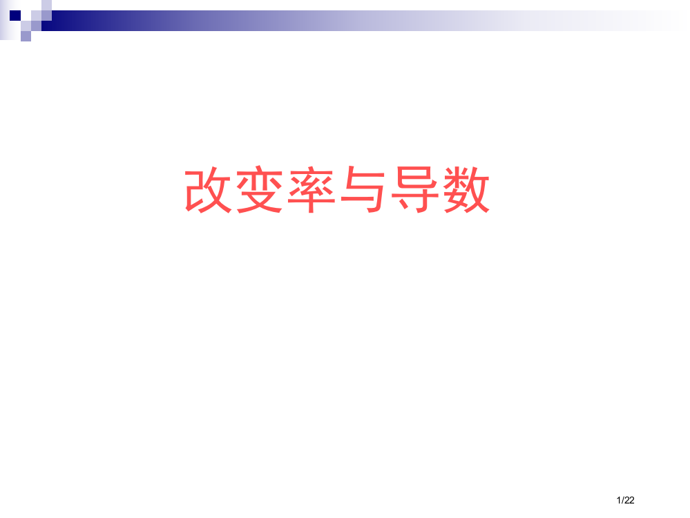 变化率与导数公开课省公开课一等奖全国示范课微课金奖PPT课件