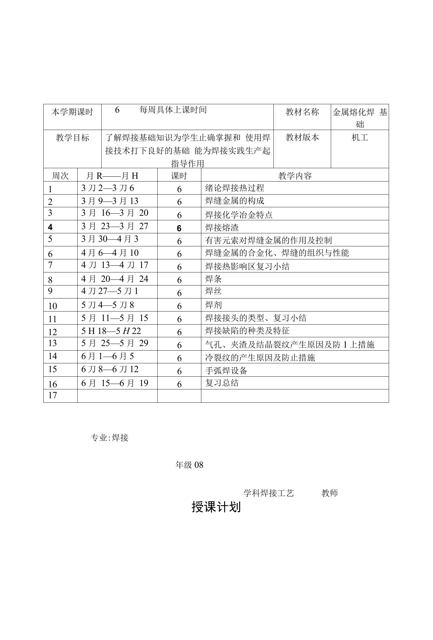 金属熔化焊基础教案