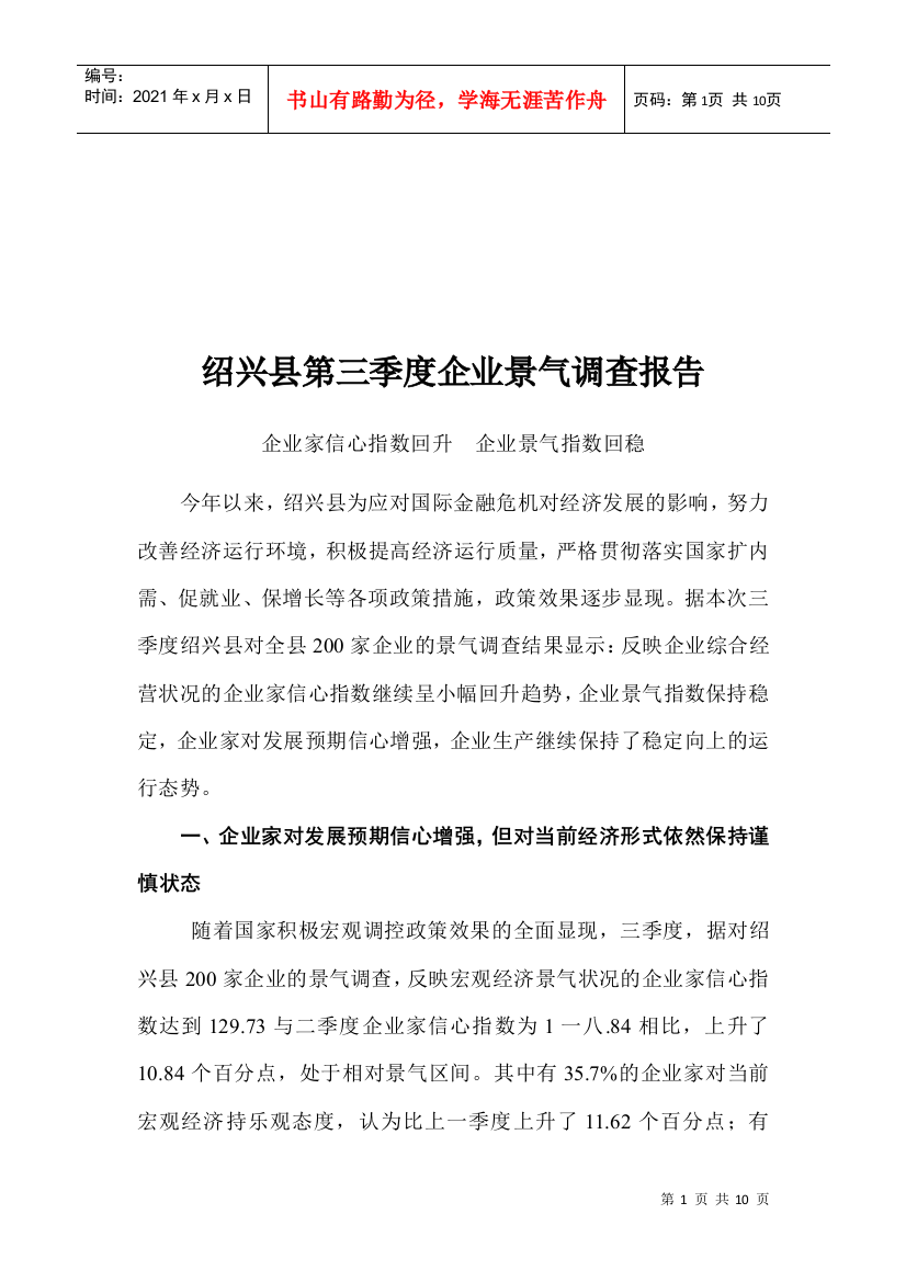 绍兴县第三季度企业景气调查报告样本