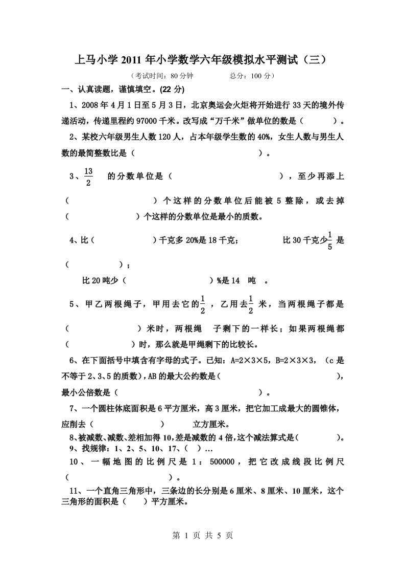 小升初数学毕业预测试卷1