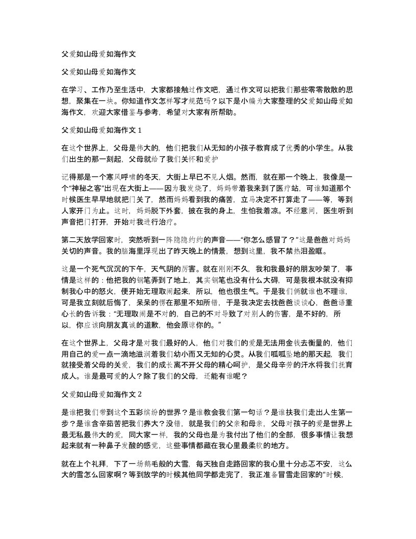 父爱如山母爱如海作文