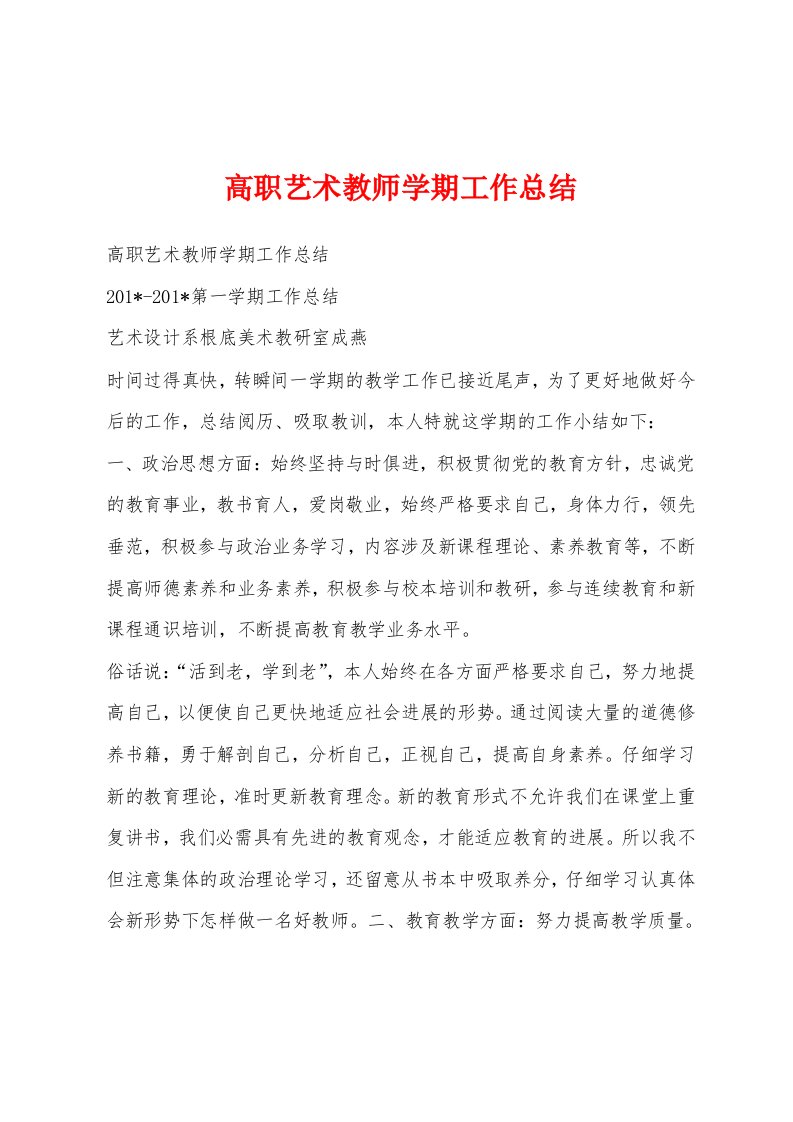 高职艺术教师学期工作总结