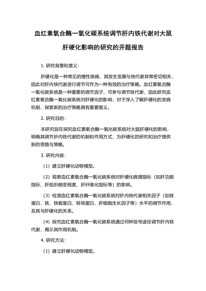 血红素氧合酶一氧化碳系统调节肝内铁代谢对大鼠肝硬化影响的研究的开题报告