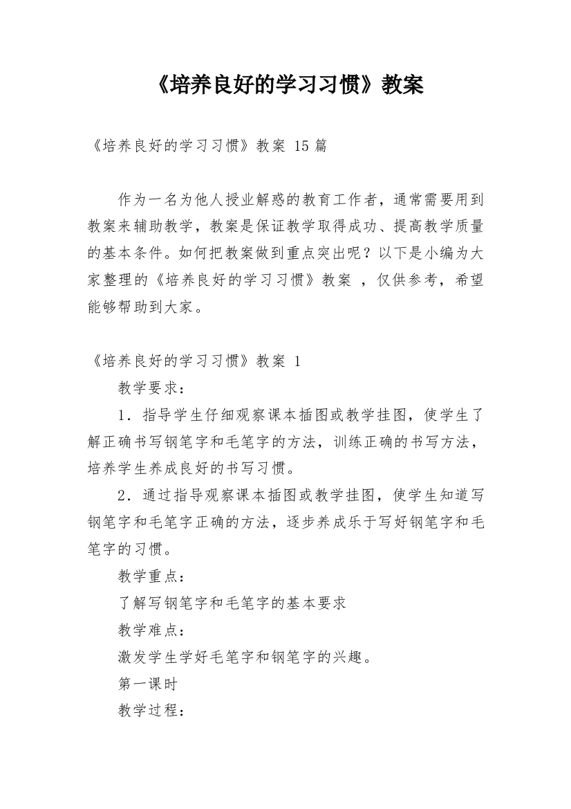 《培养良好的学习习惯》教案_2