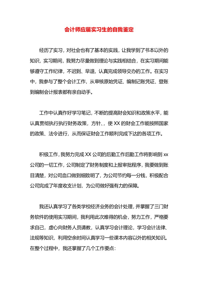 会计师应届实习生的自我鉴定