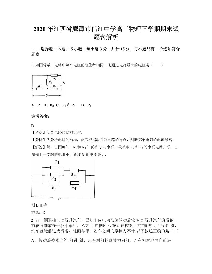 2020年江西省鹰潭市信江中学高三物理下学期期末试题含解析